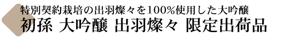 初孫(はつまご) 大吟醸  出羽燦々 【山形の地酒専門店 木川屋】