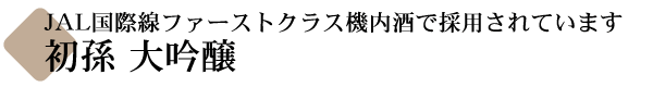 初孫(はつまご) 大吟醸  【山形の地酒専門店 木川屋】