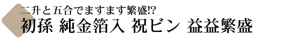 開店祝はこれで決まり! 初孫(はつまご) 益々繁盛!!  【山形の地酒専門店 木川屋】