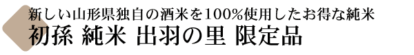 初孫(はつまご) 純米 出羽の里 限定品  【山形の地酒専門店 木川屋】