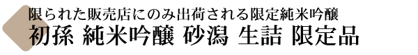 初孫(はつまご) 純米吟醸 砂潟(さかた) 生詰  【山形の地酒専門店 木川屋】