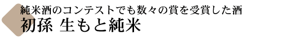 初孫(はつまご) 生もと純米(きもとじゅんまい)  【山形の地酒専門店 木川屋】