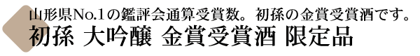 初孫(はつまご) 大吟醸 金賞受賞酒  【山形の地酒専門店 木川屋】