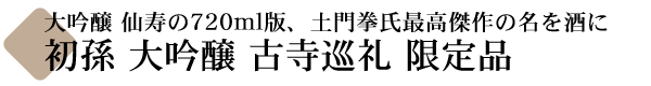 初孫(はつまご) 大吟醸 古寺巡礼(こじじゅんれい)  【山形の地酒専門店 木川屋】