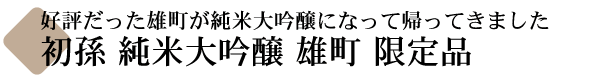 初孫(はつまご) 純米吟醸 雄町(おまち) 限定品  【山形の地酒専門店 木川屋】