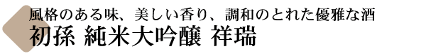初孫(はつまご) 純米大吟醸 祥瑞(しょうずい)  【山形の地酒専門店 木川屋】