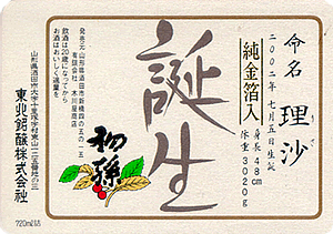 誕生 名入れラベル