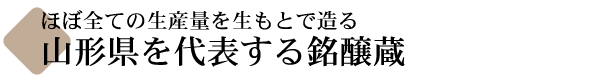 山形県を代表する銘醸蔵