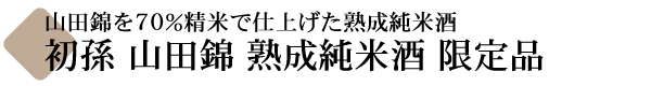 初孫(はつまご) 山田錦 熟成純米酒 限定品  【山形の地酒専門店 木川屋】