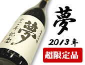 初孫 純米大吟醸 夢2011年