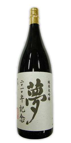 初孫 純米大吟醸 夢2010年 特注限定品