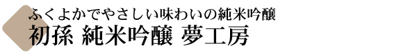 初孫(はつまご) 純米大吟醸 夢工房(ゆめこうぼう)  【山形の地酒専門店 木川屋】