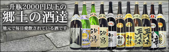 旧一級酒・二級酒の郷土の地酒達