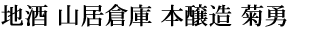地酒 山居倉庫 本醸造 菊勇