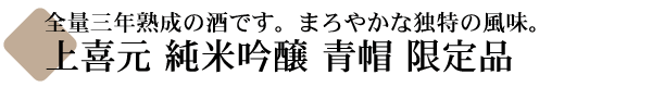 上喜元 純米吟醸 青帽(あおぼう) 限定品