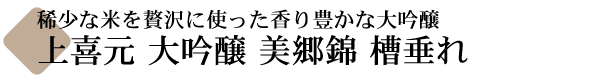 上喜元 大吟醸 美郷錦(みさとにしき) 槽だれ