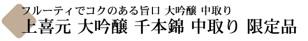 上喜元 大吟醸 千本錦(せんぼんにしき) 限定品 【山形の地酒専門店 木川屋】