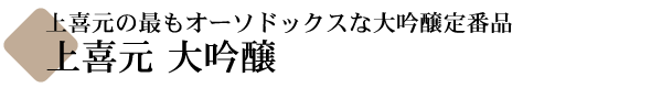 上喜元 大吟醸