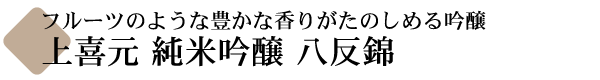 上喜元 純米吟醸 八反(はったん)