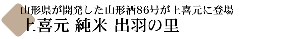 上喜元 純米 出羽の里