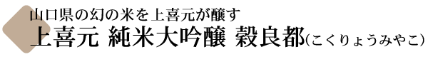 上喜元 純米大吟醸 穀良都(こくりょうみやこ)