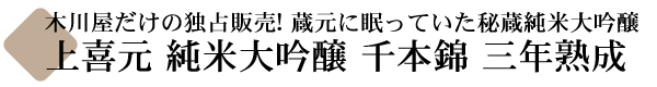 上喜元(じょうきげん) 純米大吟醸 千本錦 三年熟成 【山形の地酒専門店 木川屋】
