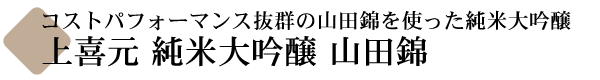 上喜元(じょうきげん) 純米大吟醸 山田錦50