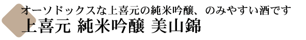 上喜元 純米吟醸 美山錦