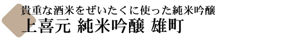 上喜元 純米吟醸 雄町(おまち)