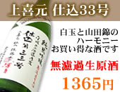 上喜元 純米吟醸 仕込33号 限定品