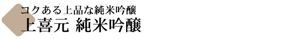 上喜元 純米吟醸
