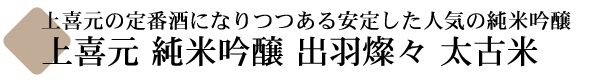 上喜元 純米吟醸 出羽燦々 太古米
