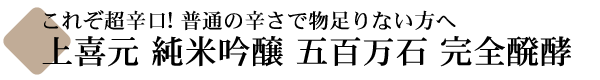 上喜元 純米吟醸 五百万石 完全醗酵