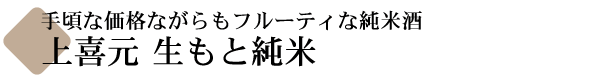 上喜元 生もと純米