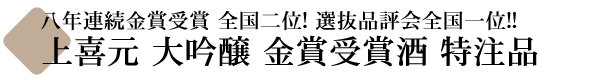 上喜元 大吟醸 金賞受賞酒