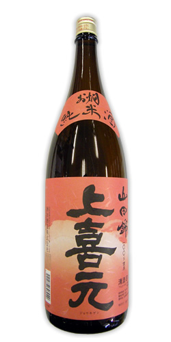 上喜元 お燗純米 山田錦