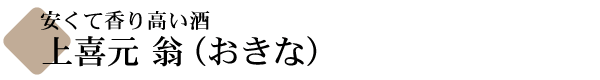 上喜元 翁(おきな)