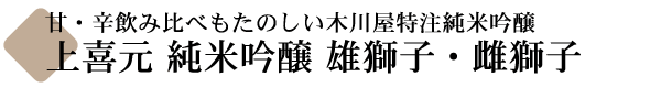 上喜元 純米吟醸 雄獅子・雌獅子