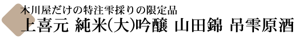 上喜元 純米大吟醸 山田錦45 吊雫原酒