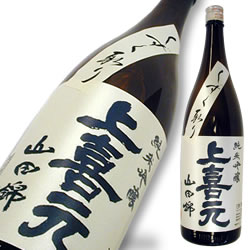 上喜元(じょうきげん) 純米大吟醸 山田錦45 吊雫原酒