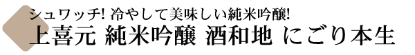 上喜元 純米吟醸 酒和知(しゅわっち) にごり 本生