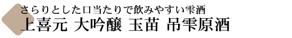 上喜元 大吟醸 玉苗(たまなえ) 吊雫原酒