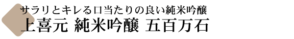 上喜元 純米吟醸 五百万石(ごひゃくまんごく)