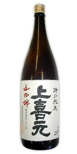 上喜元(じょうきげん) 特別純米 山田錦60