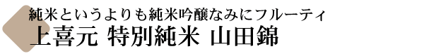 上喜元 特別純米 山田錦