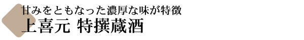 上喜元 特撰蔵酒(とくせん くらざけ)