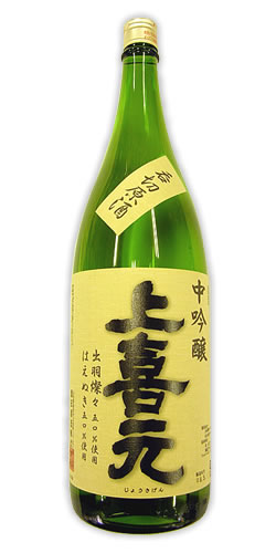 上喜元(じょうきげん) 中吟醸 呑切原酒 特注品　