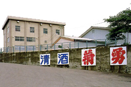 菊勇 外観