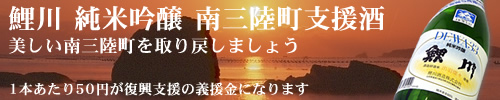 がんばろう東北。南三陸町 義援金支援酒