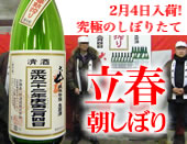 2月4日立春朝搾り入荷予定!